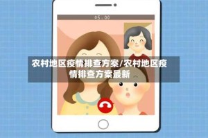 农村地区疫情排查方案/农村地区疫情排查方案最新