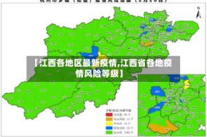 【江西各地区最新疫情,江西省各地疫情风险等级】