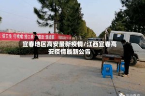 宜春地区高安最新疫情/江西宜春高安疫情最新公告