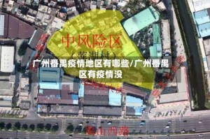 广州番禺疫情地区有哪些/广州番禺区有疫情没