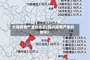 大陆疫情严重的地区(国内疫情严重的省份)