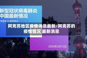 阿克苏地区疫情消息最新/阿克苏的疫情情况 最新消息