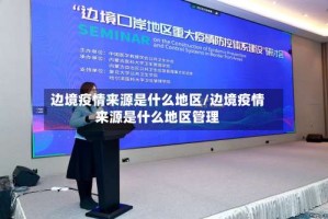 边境疫情来源是什么地区/边境疫情来源是什么地区管理
