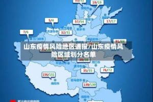 山东疫情风险地区通报/山东疫情风险区域划分名单
