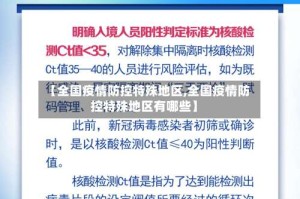 【全国疫情防控特殊地区,全国疫情防控特殊地区有哪些】
