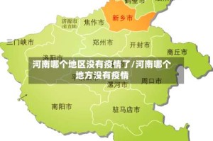 河南哪个地区没有疫情了/河南哪个地方没有疫情