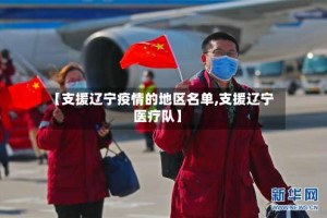 【支援辽宁疫情的地区名单,支援辽宁医疗队】