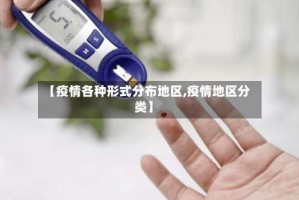 【疫情各种形式分布地区,疫情地区分类】