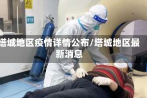 塔城地区疫情详情公布/塔城地区最新消息