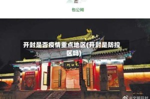 开封是否疫情重点地区(开封是防控区吗)