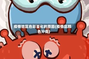 疫情地区色彩变化的原因(疫情区颜色分类)