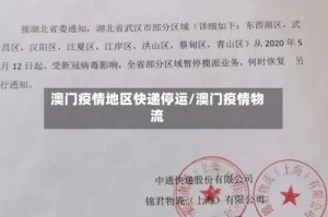 澳门疫情地区快递停运/澳门疫情物流