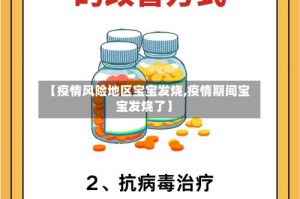 【疫情风险地区宝宝发烧,疫情期间宝宝发烧了】