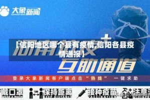 【信阳地区哪个县有疫情,信阳各县疫情通报】