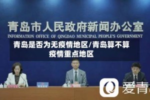 青岛是否为无疫情地区/青岛算不算疫情重点地区