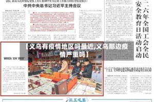 【义乌有疫情地区吗最近,义乌那边疫情严重吗】