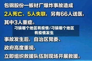 刁镇哪个地区有疫情/刁镇哪个地区有疫情发生