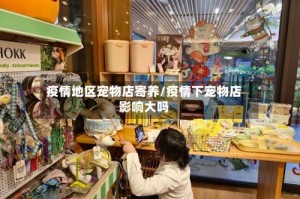 疫情地区宠物店寄养/疫情下宠物店影响大吗