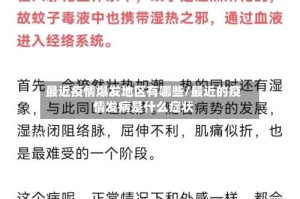 最近疫情爆发地区有哪些/最近的疫情发病是什么症状