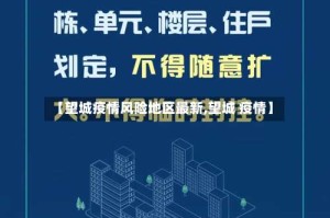 【望城疫情风险地区最新,望城 疫情】