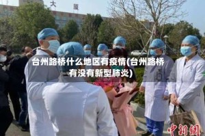 台州路桥什么地区有疫情(台州路桥有没有新型肺炎)