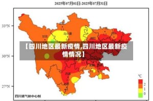 【四川地区最新疫情,四川地区最新疫情情况】