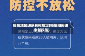 疫情地区进京有何规定(疫情期间进京新政策)