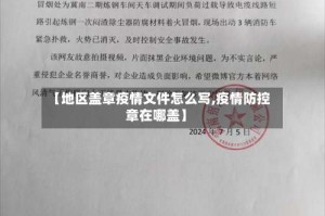 【地区盖章疫情文件怎么写,疫情防控章在哪盖】