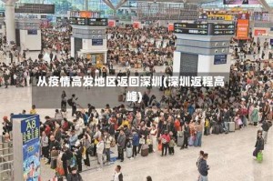 从疫情高发地区返回深圳(深圳返程高峰)