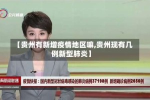 【贵州有新增疫情地区嘛,贵州现有几例新型肺炎】