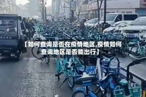 【如何查询是否在疫情地区,疫情如何查询地区是否能出行】