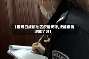 【因近日成都地区疫情反弹,成都疫情缓解了吗】