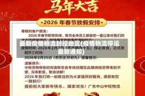最新疫情物流封控地区(疫情物流停运最新通知)