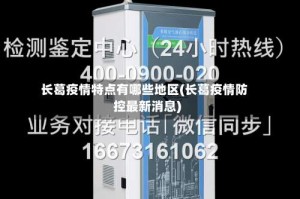 长葛疫情特点有哪些地区(长葛疫情防控最新消息)