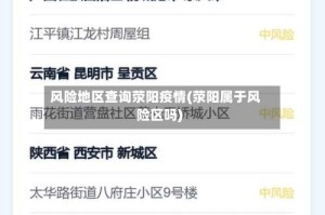 风险地区查询荥阳疫情(荥阳属于风险区吗)