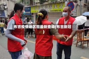 布吉疫情地区图最新查询(布吉新冠)