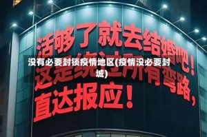 没有必要封锁疫情地区(疫情没必要封城)