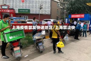 上海疫情禁发快递地区/上海禁止快递