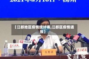 【江都地区疫情统计表,江都区疫情通报】