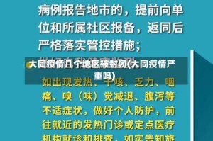 大同疫情几个地区被封闭(大同疫情严重吗)
