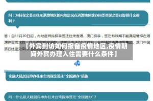 【外宾到访如何报备疫情地区,疫情期间外宾办理入住需要什么条件】