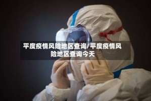 平度疫情风险地区查询/平度疫情风险地区查询今天