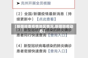 【新疆排查疫情地区情况,新疆防疫动态】
