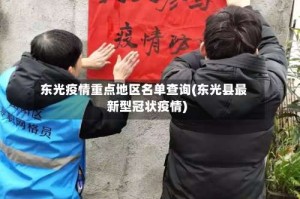 东光疫情重点地区名单查询(东光县最新型冠状疫情)