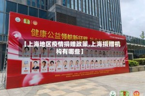 【上海地区疫情捐赠政策,上海捐赠机构有哪些】