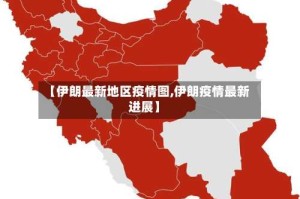 【伊朗最新地区疫情图,伊朗疫情最新进展】