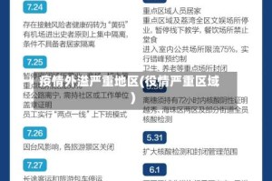 疫情外溢严重地区(役情严重区域)
