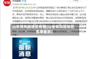 山东低风险地区疫情(山东低风险地区名单最新)