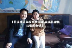 【花溪地区学校疫情停课,花溪补课机构询问电话】