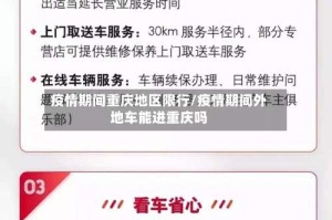 疫情期间重庆地区限行/疫情期间外地车能进重庆吗